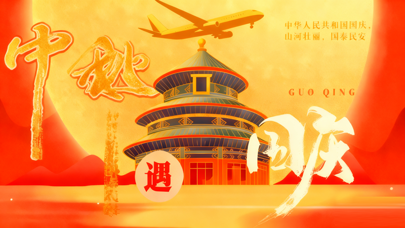 云颂货运恭祝您中秋、国庆双节快乐！